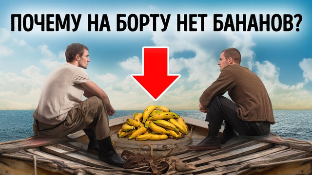 Почему бананы запрещены на рыболовных судах