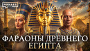 Культ личности, перевороты и потерянные династии: Настоящая история фараонов Египта / МИНАЕВ