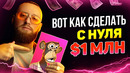 УСПЕЙ СЕЙЧАС! КАК СОЗДАТЬ NFT И ПРОДАТЬ ЗА $1 МЛН! КРИПТОВАЛЮТА НОВОСТИ