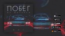 Мот – Побег из шоубиза (премьера трека, 2018)