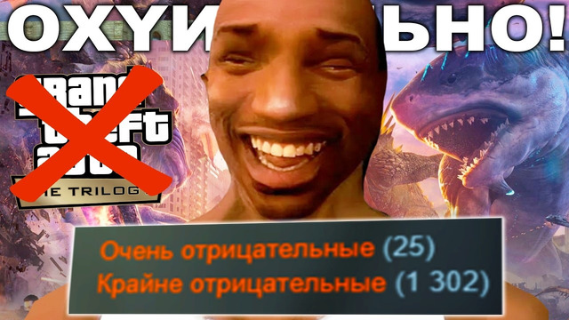 АВТОРЫ GTA Trilogy ВЫСР@ЛИ СВОЮ ИГРУ