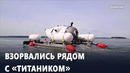 Туристы и экипаж батискафа «Титан» объявлены погибшими