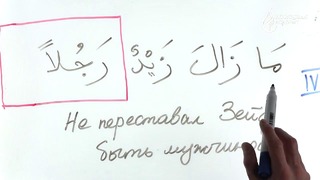 Грамматика Арабского языка §20 Глагол كَانَ и его «сёстры» (часть 3)