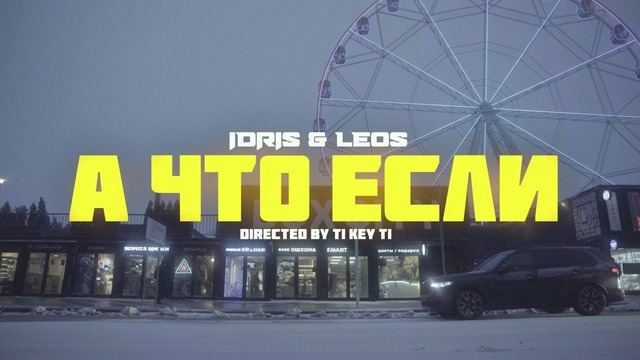 Idris & Leos — А что если. (Official Music Video)