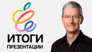 IMac на M1 • iPad Pro 2021 • AirTag представлены ОФИЦИАЛЬНО – Итоги презентации Apple за 7 минут