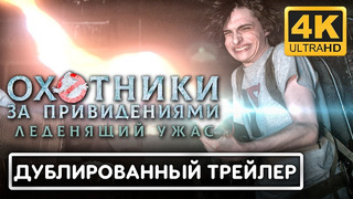 Охотники За Привидениями 4: Леденящий Ужас – Русский трейлер (Дубляж от СНГ в 4K ULTRA HD) 2024