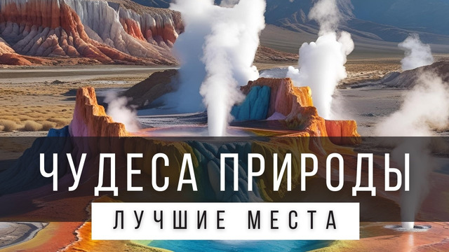 50 ПРИРОДНЫХ ЧУДЕС СВЕТА [ТОП-ЛИСТ] – за пределами бывшего СССР