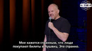 Sincerely Louis C.K. Искренне ваш, Луи Си Кей (2020) [AllStandUp Субтитры]