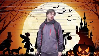 МС – Горемыка – Мой Наряд на Halloween