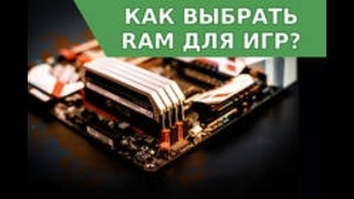 Как выбрать Оперативную память (RAM) для Игр в 2017 году и сколько её нужно