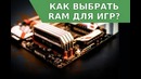 Как выбрать Оперативную память (RAM) для Игр в 2017 году и сколько её нужно