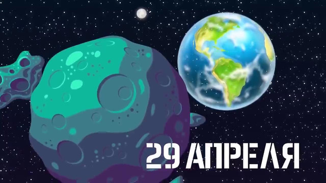 Антоша – Что случится 29 апреля 2020 года (Астероид)