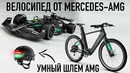 Mercedes-AMG представил свой ВЕЛОСИПЕД! // РОБО-КОНЬ от Kawasaki