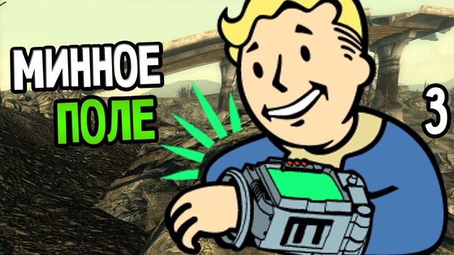 Fallout 3 Прохождение На Русском #3 — МИННОЕ ПОЛЕ