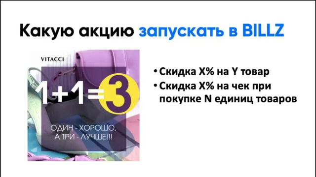 BILLZ MEETUP – Акции, которые работают. Правильный запуск акций в системе BILLZ