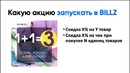 BILLZ MEETUP – Акции, которые работают. Правильный запуск акций в системе BILLZ