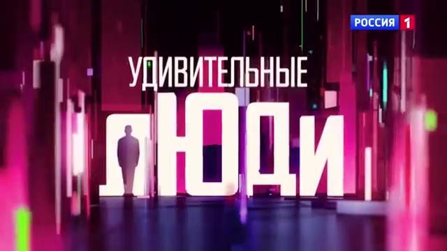 Шоу «Удивительные люди». Финал