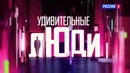 Шоу «Удивительные люди». Финал