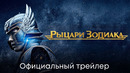 Рыцари Зодиака | Официальный трейлер (дубляж) | Фильм 2023