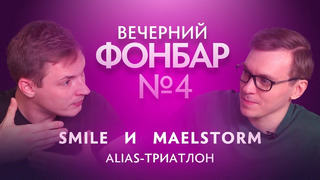 Вечерний Фонбар № 4. Smile и Maelstorm: Alias-триатлон @ The International 2019