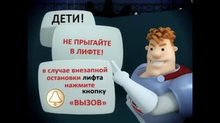 Аркадий Паровозов спешит на помощь – Нет застреванию в лифте