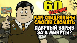 ОН ПРОШЕЛ 60 Seconds ЗА 4 МИНУТЫ! – Разбор Спидрана по 60 Seconds (Все Категории)