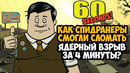 ОН ПРОШЕЛ 60 Seconds ЗА 4 МИНУТЫ! – Разбор Спидрана по 60 Seconds (Все Категории)