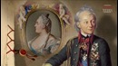 Романовы – 5 серия – Пётр III, Екатерина II