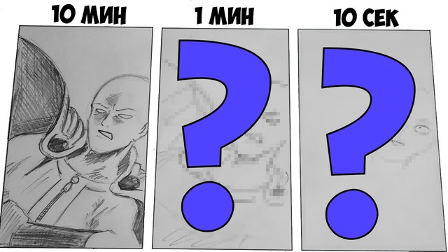 10 минут 1 минута 10 секунд | Рисую Сайтаму