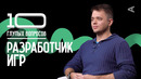 10 глупых вопросов РАЗРАБОТЧИКУ ИГР
