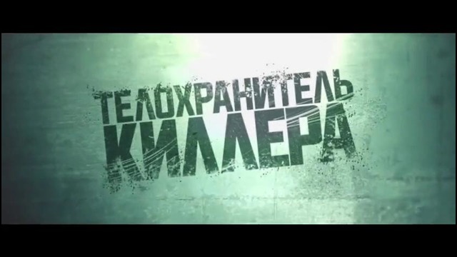 Телохранитель киллера – Русский Трейлер 2 (2017) | MSOT