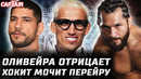 Хокит мочит Перейру. Оливейра отрицает. Прохазка и Коста ждут. Дана не любит Гэрри. Робокоп – Дрикус
