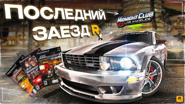 Последний заезд Rockstar Games | Midnight Club Los Angeles