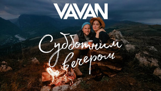 VAVAN – Субботним вечером