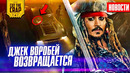 Джек Воробей возвращается, Костюм Женщины-Кошки, Маска Бэтмена, Трейлер GTA 6