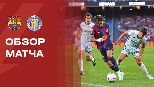Барселона – Хетафе | Ла Лига 2026/27 | 8-й тур | Обзор матча