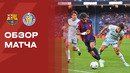 Барселона – Хетафе | Ла Лига 2026/27 | 8-й тур | Обзор матча