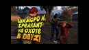 Шиморо и олег брейн на охоте в dayz 2019