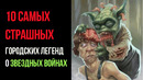 10 Самых Страшных Городских Легенд о «Звездных Войнах» | GAZ