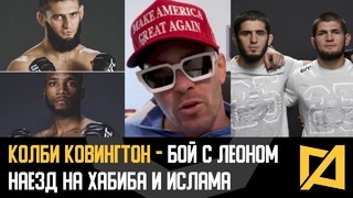 Колби Ковингтон – Наезд на Хабиба и Ислама / Бой с Леоном на UFC 295 / Чимаев и Усман