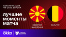 Северная Македония – Бельгия | ЧМ-2026 | Отборочный турнир – Европа | 3-й тур | Обзор матча