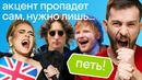 Почему британцы поют с американским акцентом? Акцент как механизм