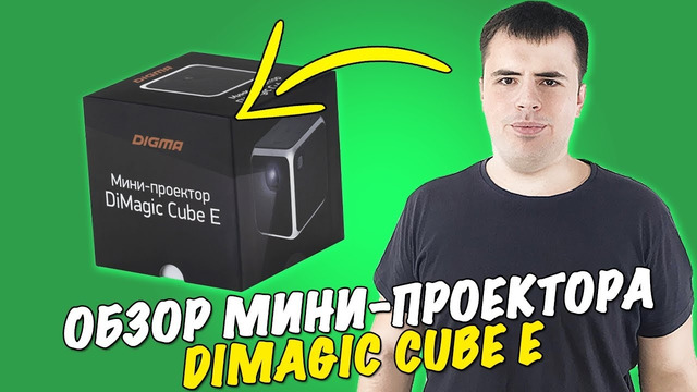 Digma DiMagic Cube E – лучший мини проектор за 20к