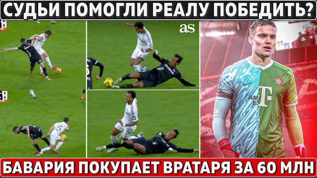 Судьи помогли Реалу победить? ● Бавария покупает вратаря за 60 млн ● Пиоли покинет Аль-Наср Роналду