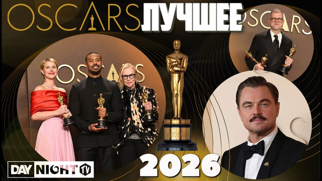 ОСКАР 2026: Победители, Шутки и Красная Дорожка – Обзор Day Night TV #oscars #оскар