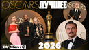 ОСКАР 2026: Победители, Шутки и Красная Дорожка – Обзор Day Night TV #oscars #оскар