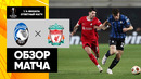 Аталанта – Ливерпуль | Лиги Европы 2023/24 | 1/4 финала | Ответный матч | Обзор матча