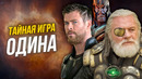 Все события Саги бесконечности — большая игра Одина