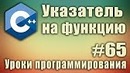 C++ Урок#65