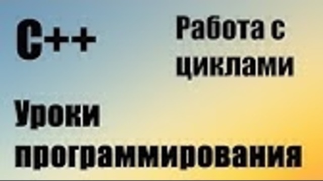 Разбор домашнего задания C++ #4 Относится к 14 уроку